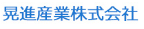 晃進産業株式会社