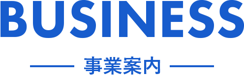 事業案内