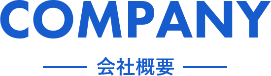 会社案内