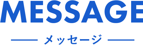 メッセージ