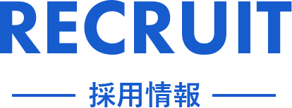採用情報