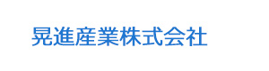 晃進産業株式会社 採用ホームページ